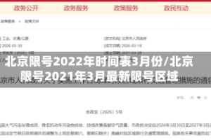 北京限号2022年时间表3月份/北京限号2021年3月最新限号区域