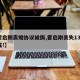 【霍启刚离婚协议被撕,霍启刚丢失130万婚戒!】