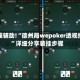 教程辅助!“德州局wepoker透视挂”详细分享装挂步骤