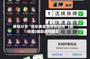 教程分享“微乐南昌麻将有挂吗”(透视挂)辅助透视教程