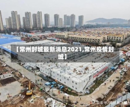 【常州封城最新消息2021,常州疫情封城】