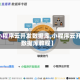 【小程序云开发数据库,小程序云开发数据库教程】