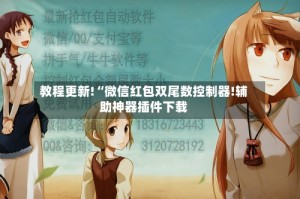 教程更新!“微信红包双尾数控制器!辅助神器插件下载