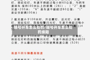 限号开车怎么处罚/限号开车怎么处罚绵阳