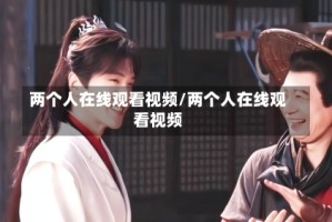 两个人在线观看视频/两个人在线观看视频