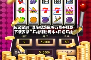 玩家实测“微乐捉鸡麻将万能开挂器下载安装”开挂辅助脚本+详细开挂