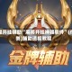 教程开挂辅助“麻将开挂神器软件”(作弊)辅助透视教程