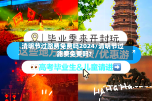 清明节过路费免费吗2024/清明节过路费免费吗?