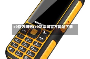 c9官方网站(c9彩票网官方网站下载)