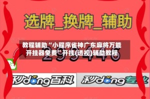 教程辅助“小程序雀神广东麻将万能开挂器免费”开挂(透视)辅助教程