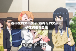看得见的女孩见子/看得见的女孩见子在线观看全集
