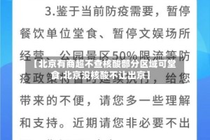 【北京有商超不查核酸部分区域可堂食,北京没核酸不让出京】