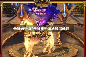 苍穹破手游/苍穹变手游还会出来吗