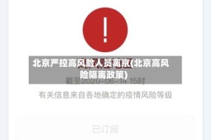 北京严控高风险人员离京(北京高风险隔离政策)