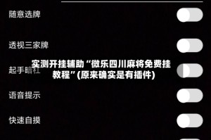 实测开挂辅助“微乐四川麻将免费挂教程”(原来确实是有插件)