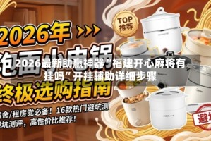 2026最新助赢神器“福建开心麻将有挂吗”开挂辅助详细步骤