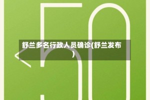 舒兰多名行政人员确诊(舒兰发布)