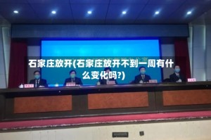 石家庄放开(石家庄放开不到一周有什么变化吗?)