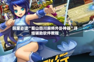 玩家必读“蜀山四川麻将外卦神器”详细辅助软件教程