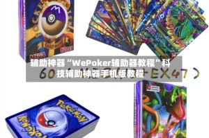 辅助神器“WePoker辅助器教程”科技辅助神器手机版教程