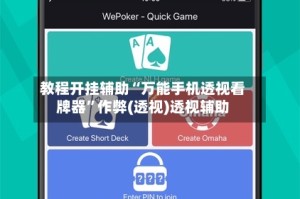 教程开挂辅助“万能手机透视看牌器”作弊(透视)透视辅助