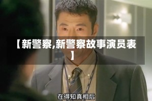 【新警察,新警察故事演员表】