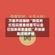 万能开挂辅助“微信抢红包玩埋雷避雷可以自已控制尾数金额”开挂辅助详细步骤