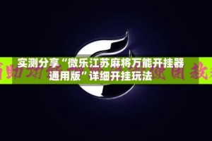 实测分享“微乐江苏麻将万能开挂器通用版”详细开挂玩法