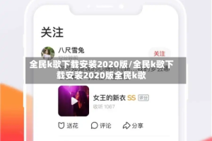 全民k歌下载安装2020版/全民k歌下载安装2020版全民k歌