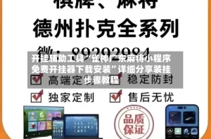 开挂辅助工具“雀神广东麻将小程序免费开挂器下载安装”详细分享装挂步骤教程