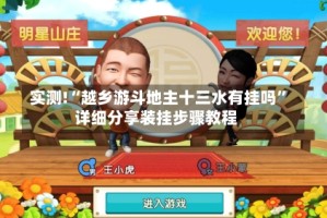 实测!“越乡游斗地主十三水有挂吗”详细分享装挂步骤教程