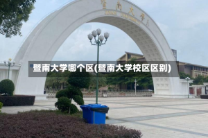 暨南大学哪个区(暨南大学校区区别)