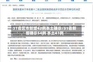 31省区市新增42例本土确诊/31省新增确诊54例 本土41例