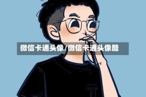 微信卡通头像/微信卡通头像酷