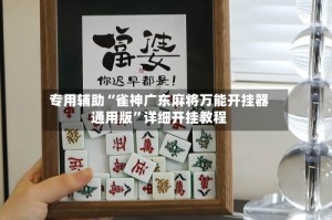 专用辅助“雀神广东麻将万能开挂器通用版”详细开挂教程