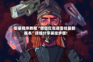 安装程序教程“微信红包避雷挂最新版本”详细分享装挂步骤!