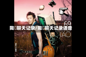 陶喆聊天记录/陶喆聊天记录语音