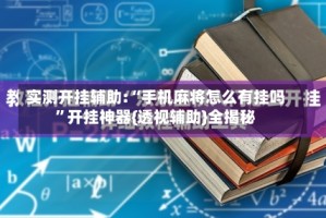 实测开挂辅助:“手机麻将怎么有挂吗”开挂神器{透视辅助}全揭秘