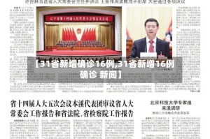 【31省新增确诊16例,31省新增16例确诊 新闻】