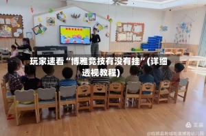 玩家速看“博雅竞技有没有挂”(详细透视教程)