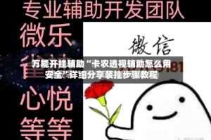 万能开挂辅助“卡农透视辅助怎么用安全”详细分享装挂步骤教程