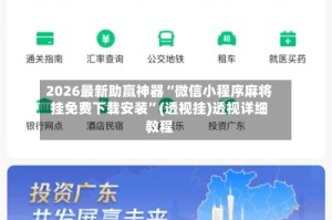 2026最新助赢神器“微信小程序麻将挂免费下载安装”(透视挂)透视详细教程