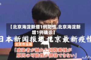 【北京海淀新增1例阳性,北京海淀新增1例确诊】