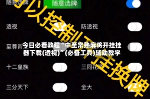 今日必看教程“中至常熟麻将开挂挂器下载(透视)”(必备工具)辅助教学