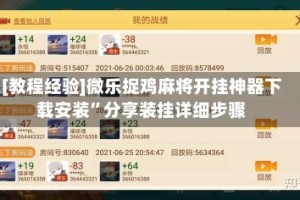 [教程经验]微乐捉鸡麻将开挂神器下载安装”分享装挂详细步骤