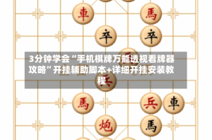 3分钟学会“手机棋牌万能透视看牌器攻略”开挂辅助脚本+详细开挂安装教程