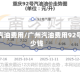 广州汽油费用/广州汽油费用92号多少钱