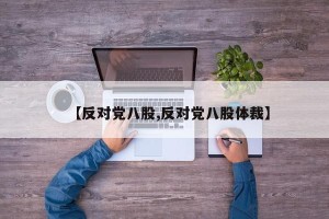 【反对党八股,反对党八股体裁】
