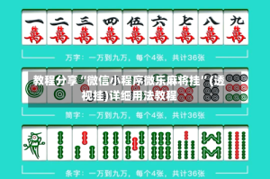 教程分享“微信小程序微乐麻将挂”(透视挂)详细用法教程