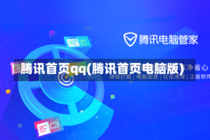 腾讯首页qq(腾讯首页电脑版)